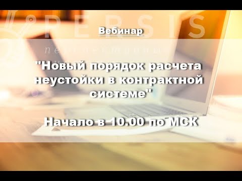 Вебинар: Новый порядок расчета неустойки в контрактной системе от 04.10.2017