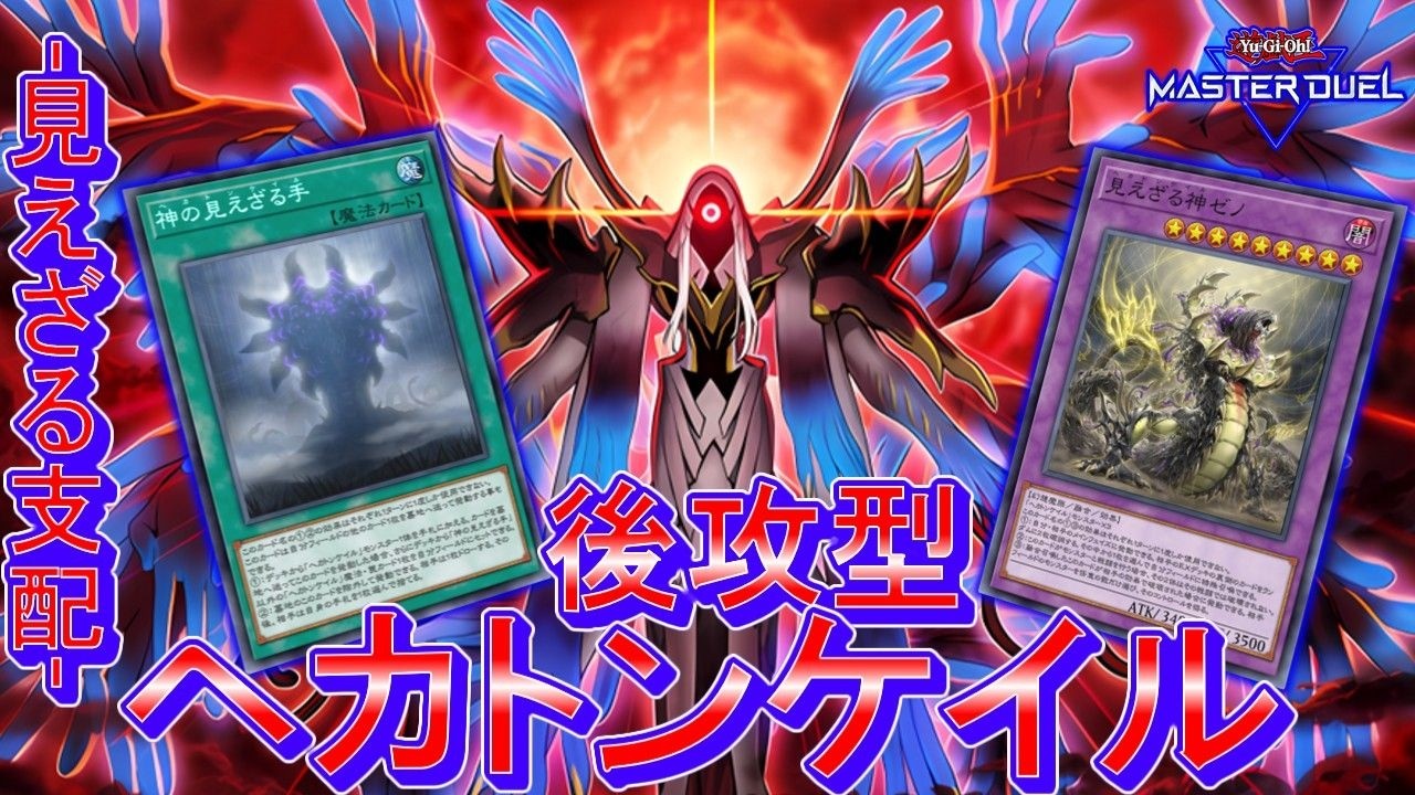 ヘカトンケイル】後攻型でも救います！展開も妨害も奪ったモンスター