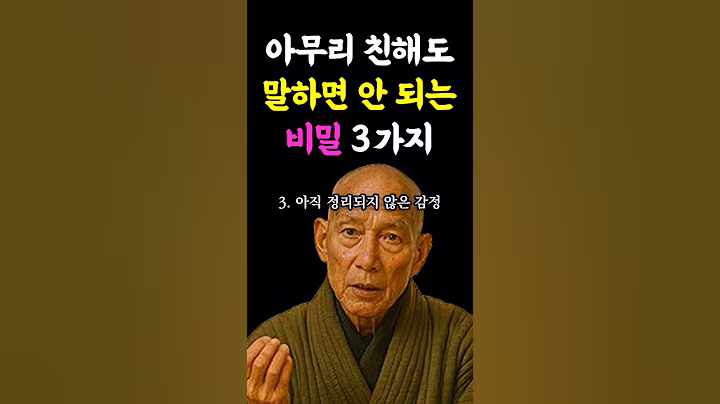 아무리 친해도 절대 말하면 안 되는 3가지 #인생명언 #인생조언 #인간관계 #법문 #좋은말씀