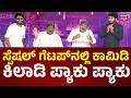 Gili Gili Politics | ಹೇಗಿತ್ತು ಗೊತ್ತಾ ಟಗರಿನ ಲೈಫ್ ಸ್ಟೋರಿ? | Comedy Show | News18 Kannada