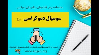روند تاریخی شکل گیری سوسیال دموکراسی