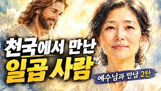 천국에서 만난 일곱사람 예수님과 만남 김은혜권사 2탄 screenshot 4