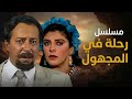 مسلسل رحلة في المجهول الحلقة السابعة عشرة 