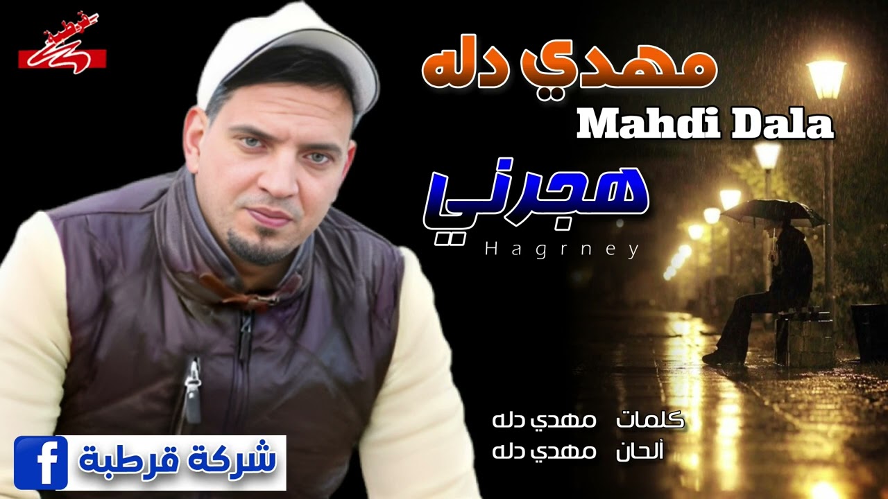 الفنان مهدي دله 🎤 هجرني 💔