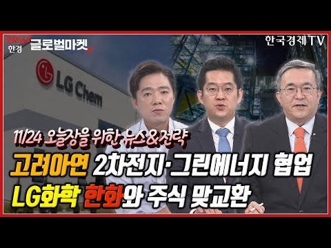11월 금통위, 베이비스텝ㅣ금융위, 불투명 배당제도 개편ㅣLG화학-고려아연, 미IRA 대응ㅣ정부, 테슬라 기가팩토리 투자ㅣOCI, <strong>지주사</strong> 체제 전환ㅣ현금부자 기업 주목ㅣ한국경제TV