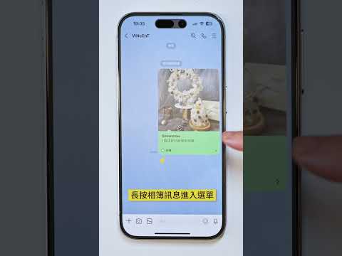 【LINE小秘技】記事本相簿收回聊天室通知訊息