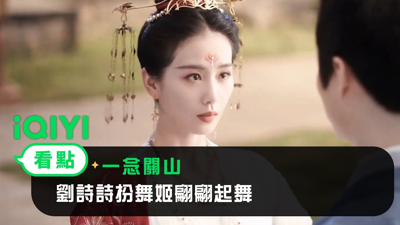 《一念關山》EP01看點：劉詩詩扮舞姬翩翩起舞 裝柔弱誘惑官爺 | 愛奇藝