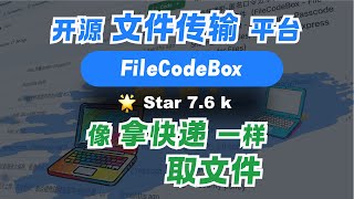 FileCodeBox 替代网盘，免注册免客户端，浏览器传文件超方便