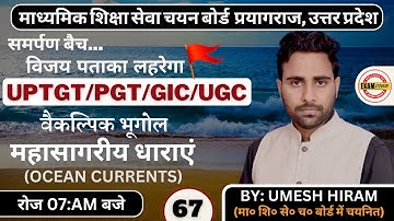 महासागरीय धाराएंOcean Currents | UP TGT/PGT/GIC/LECT/NTA-NET & TEACH EXAMS |BY: UMESH  SIR