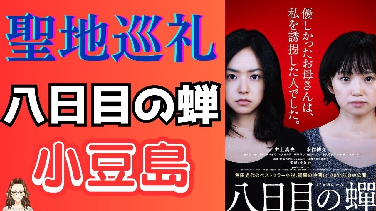 聖地巡礼    映画『八日目の蟬』の舞台 小豆島