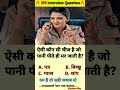 🤔IPS interview questions ❓and answers 🔥 GK upsc questions 📚#upsc #ias #ips #generalknowledge
