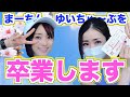 【卒業式】まーちんD卒業します♪