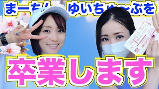 【卒業式】まーちんD卒業します♪
