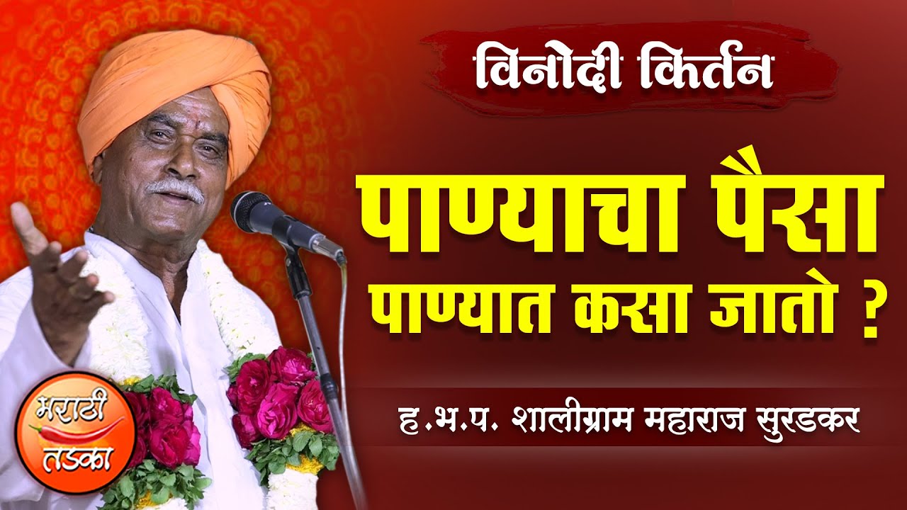 पाण्यातला पैसा पाण्यात कसा जातो ? शालीग्राम महाराज सुरडकर यांचे किर्तन ! Shaligram Suradkar Kirtan