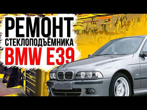 Ремонт переднего стеклоподъемника BMW E39 ( замена тросов стеклоподъемника ) 51338252393 , 8252391