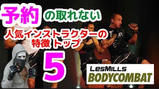 ボディコンバット　インストラクターマニュアル 人気インストラクターの特徴5選【BODYCOMBAT】スワン高槻 - YouTube