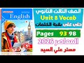 حل كتاب المعاصر انجليزي للصف الثالث الثانوي 2026 حل كلمات يونت 8 الدرس الرابع والخامس Unit 8 