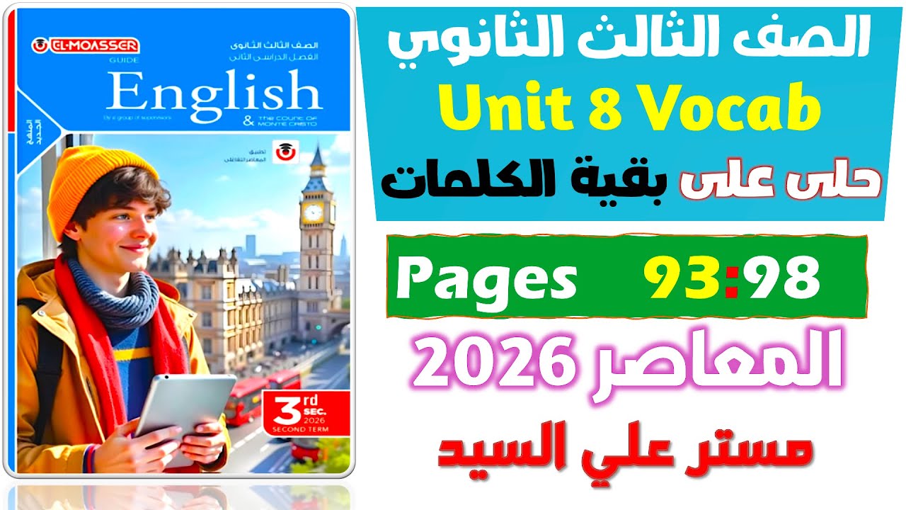 حل كتاب المعاصر انجليزي للصف الثالث الثانوي 2026 حل كلمات يونت 8 الدرس الرابع والخامس Unit 8