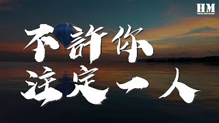 Dear/Jane - 不許你註定一人『不許你註定一人 永遠共你去抱緊』【動態歌詞Lyrics】