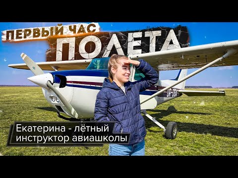 Видео: Первый час полета в авиашколе / Влияние органов управления воздушного судна / Как стать пилотом
