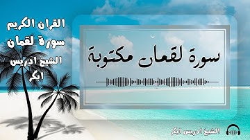 📖 سورة لقمان مكتوبة | تلاوة خاشعة بصوت إدريس أبكر | Surah Luqman Idris Abkar