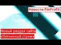 Новости FinProfit | Раздел "Пятничный стрим"