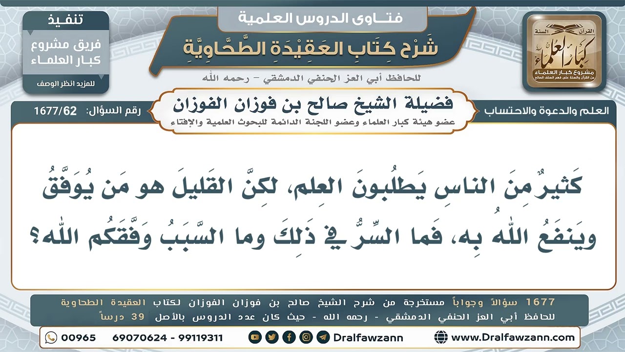62- لماذا يطلب كثيرون العلمَ ولا يُوفَّق إلا القليل؟ - صالح الفوزان