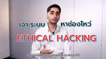 ทันอาชญากรรมไซเบอร์ หาช่องโหว่ด้วยตัวเอง Ethical Hacking