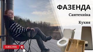 #7 Установка сантехніки та кухні