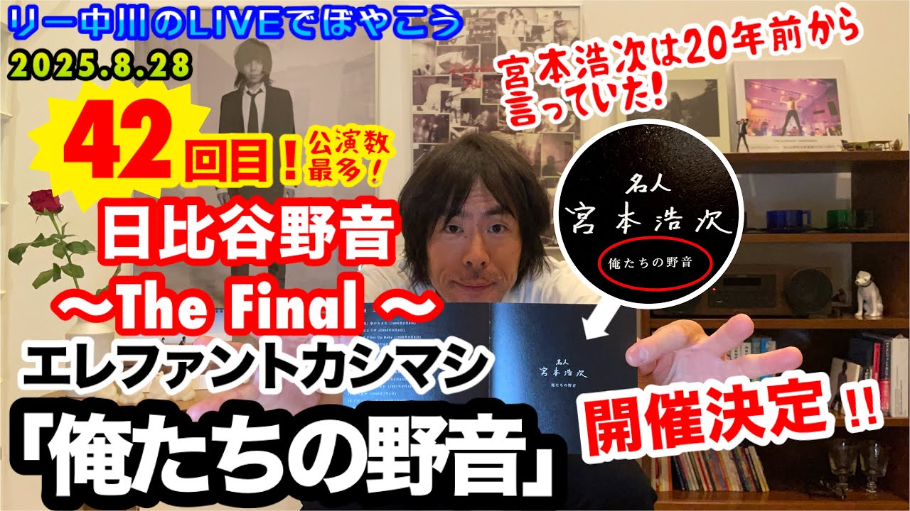 エレファントカシマシ 〜 日比谷野音 The Final〜 俺たちの野音
