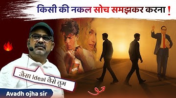 हर कामयाब आदमी को अपना आदर्श मत बनाओ | Avadh ojha sir