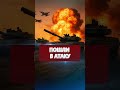 ❗️РФ пошла в атаку // Штурм на юге #nexta #новости #россияукраина