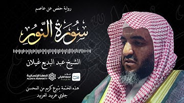 سورة النور - الختمة المرتلة للشيخ عبدالبديع غيلان