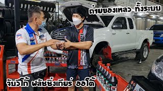 ฟลัชชิ่งเกียร์ ถ่ายน้ำมันเครื่อง ของเหลว Liqui moly ทั้งระบบให้เจ้าวีโก้ออโต้ขับสี่ : รถซิ่งไทยแลนด์