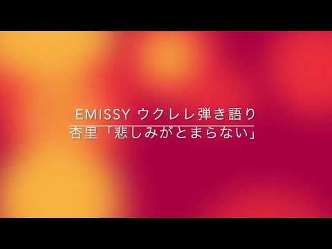 ウクレレ弾き語り⭐️杏里「悲しみがとまらない」