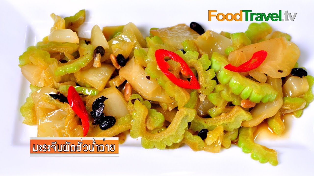 มะระจีนผัดฮั่วน่ำฉ่าย (มะระจีนผัดผักกาดดอง) | FoodTravel