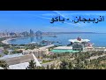 204 رحلة إلى أذربيجان 12 5 2024 الجزء 2
