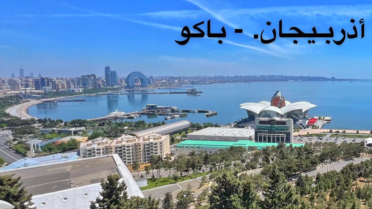 ( 204 ) رحلة إلى أذربيجان 12/5/2024  الجزء 2