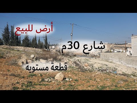 479 الأردن قطعة أرض في شفا بدران مرج الأجرب قرب مسجد الحاجة نظمية الداوود القطعة مباعة