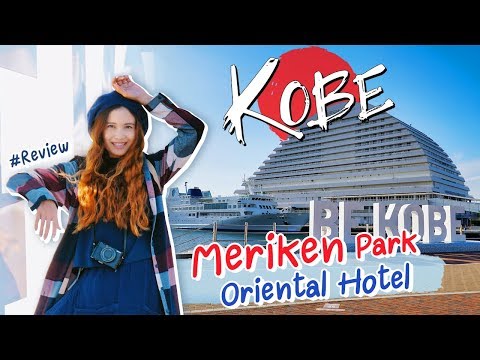 รีวิวโรงแรมญี่ปุ่น Kobe Meriken Park Oriental Hotel | เที่ยวญี่ปุ่นพักที่ไหนดี ? | sadoodta