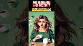 커피 부작용, 심하면 사망까지? #건강꿀팁 #건강상식 #건강유튜브