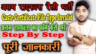 Assam Rifles Rifleman Online Form Kaise Bhare | Caste Certificate File Type invalid in Assam Rifles