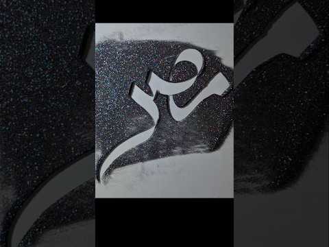 الخط العربي مصر رسم شورت شورتات