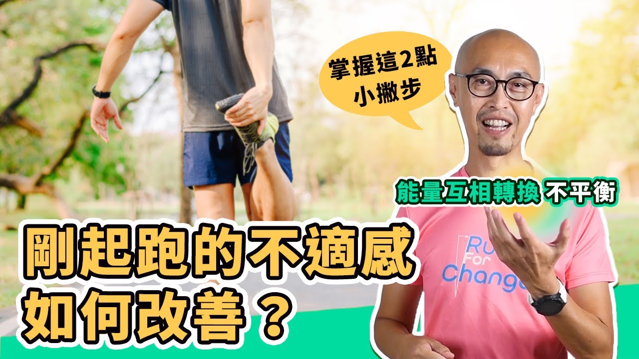 剛起跑的不適感如何改善？掌握這2點小撇步，你跑步就不會那麼累了｜跟著糨糊教練跑起來 EP52