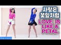 [예주쌤라인댄스]사랑은 꽃잎처럼 라인댄스 Love Is Like A Petal Line Dance