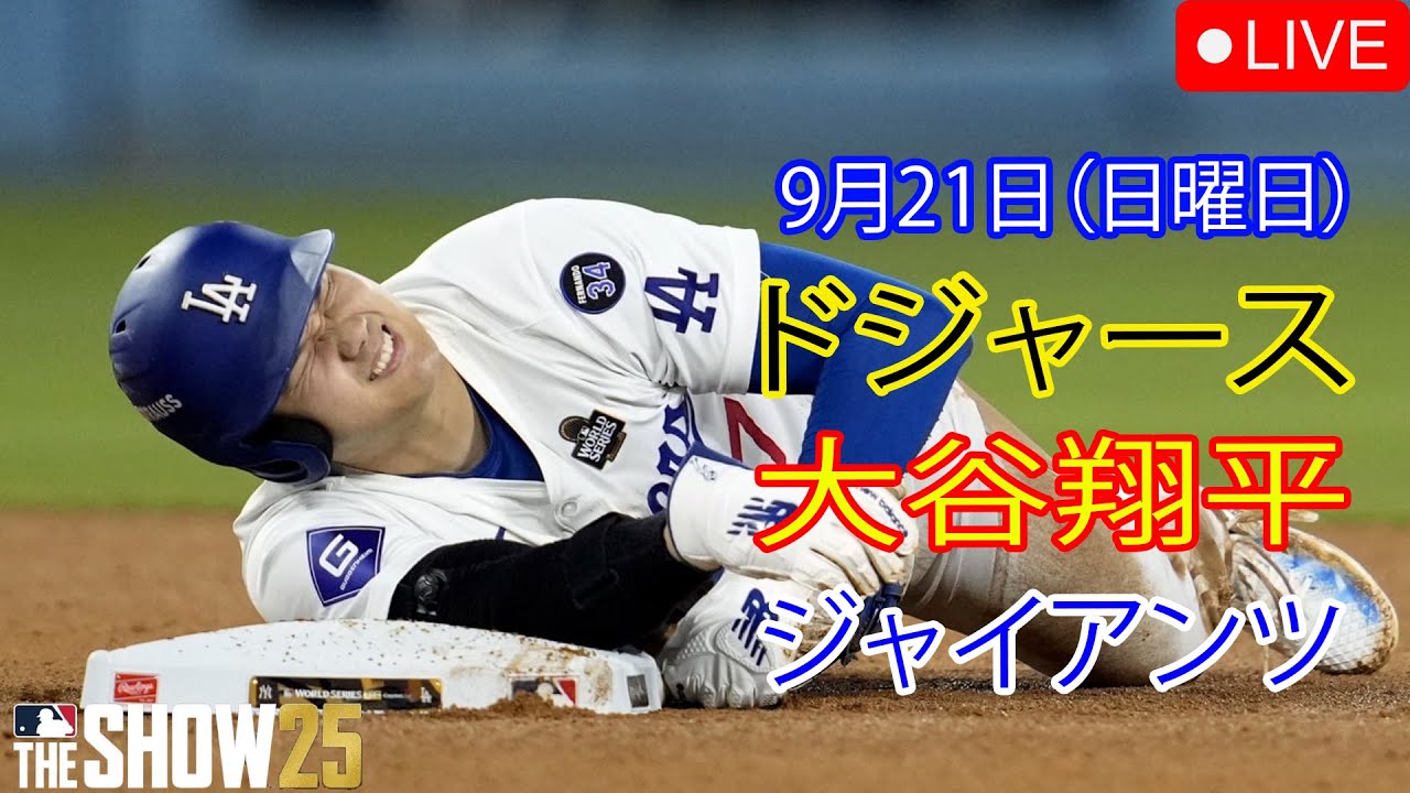 9月21日（日曜日）【大谷翔平】ロサンゼルス・ドジャース対