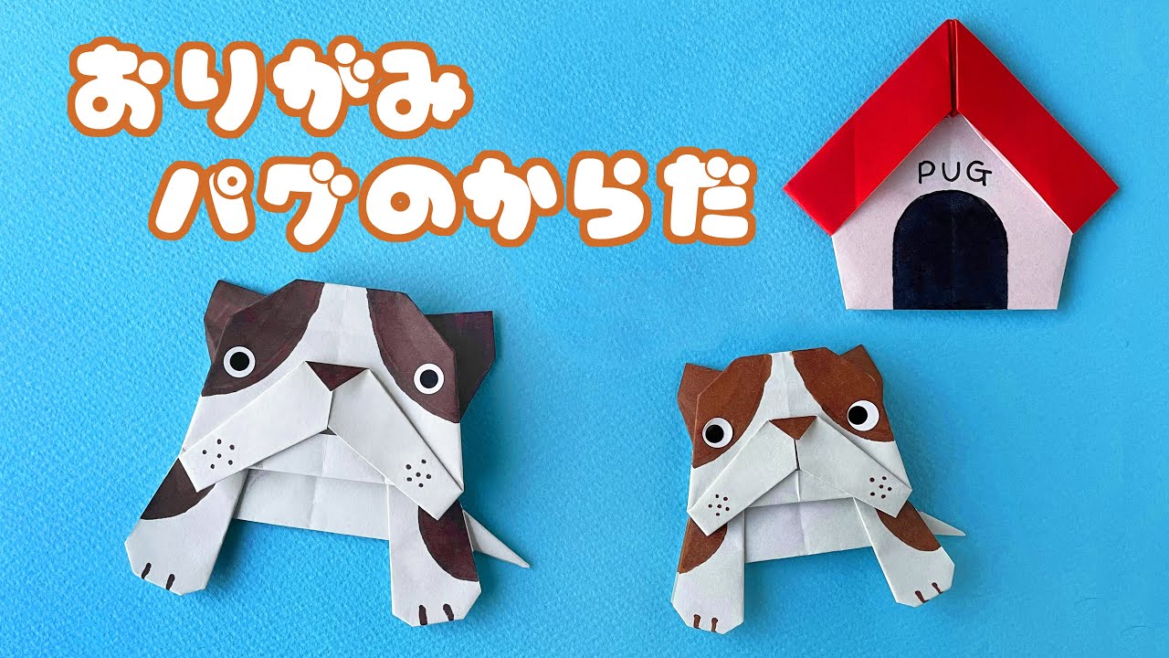 動物の折り紙 犬 パグ フレンチブルドッグ の体の折り方音声解説付 Origami Pug French Bulldog Body Tutorial たつくり Youtube