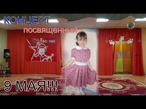 Концерт посвященный 9 МАЯ! С ДНЕМ ПОБЕДЫ!