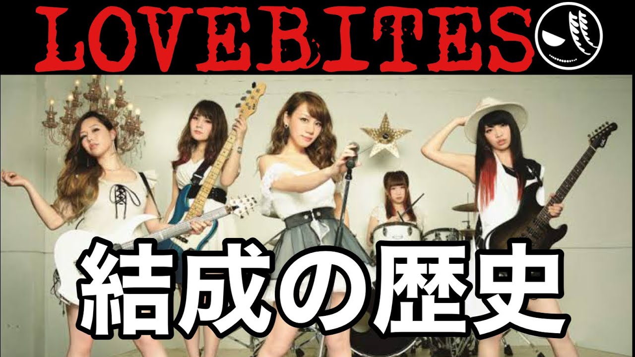 LOVEBITES】結成の歴史！ - YouTube
