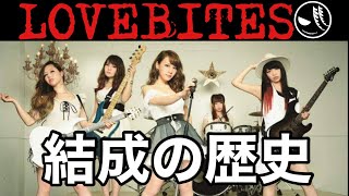 LOVEBITES】結成の歴史！ - YouTube